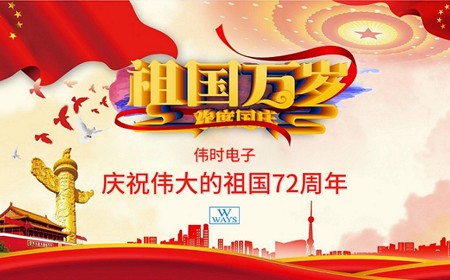 樂(lè)魚(yú)電子股份有限公司恭祝大家：  國(guó)慶節(jié)快樂(lè)。