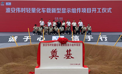 淮安樂(lè)魚(yú)輕量化車(chē)載新型顯示組件新建項(xiàng)目奠基儀式