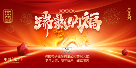 樂(lè)魚(yú)電子股份有限公司2024年新年祝福